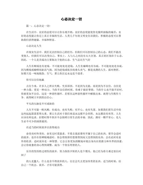 心态决定一切