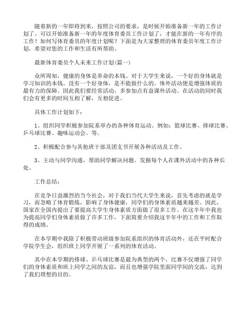 最新体育委员个人未来工作计划