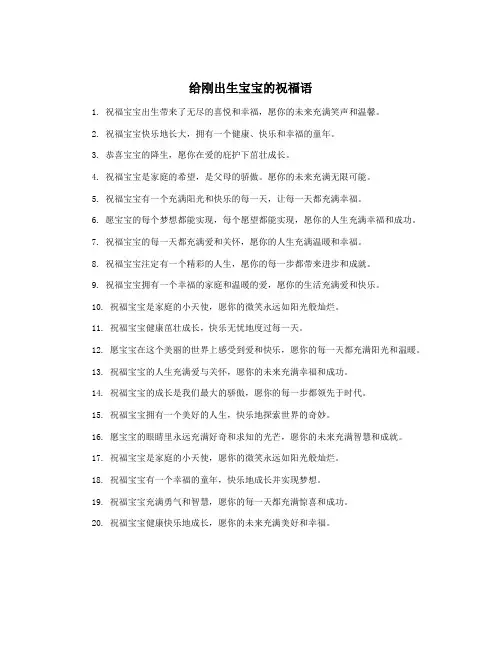 给刚出生宝宝的祝福语