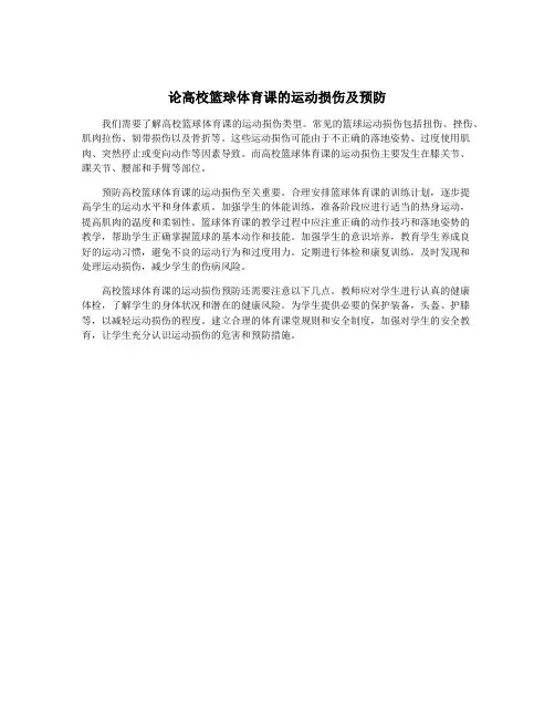 论高校篮球体育课的运动损伤及预防
