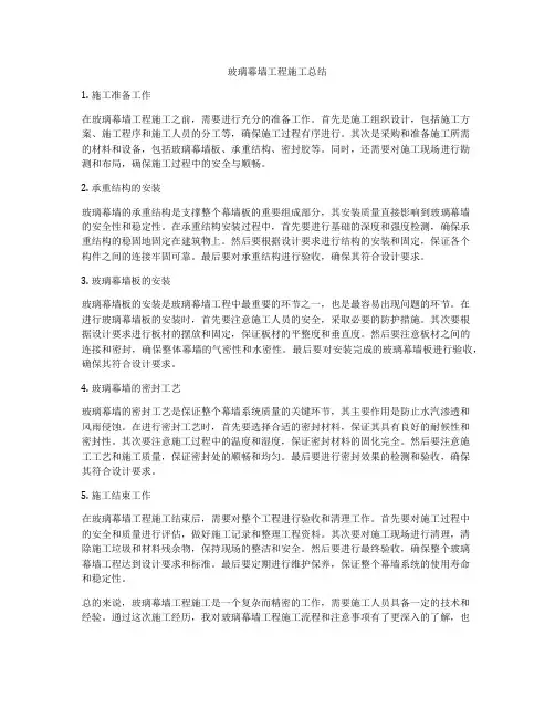 玻璃幕墙工程施工总结