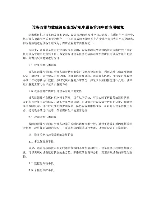 设备监测与故障诊断在煤矿机电设备管理中的应用探究