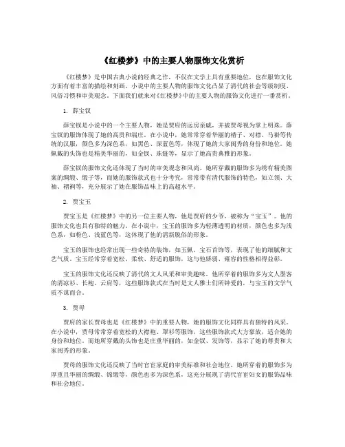 《红楼梦》中的主要人物服饰文化赏析
