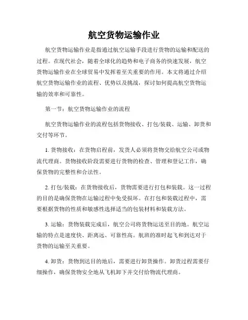 航空货物运输作业