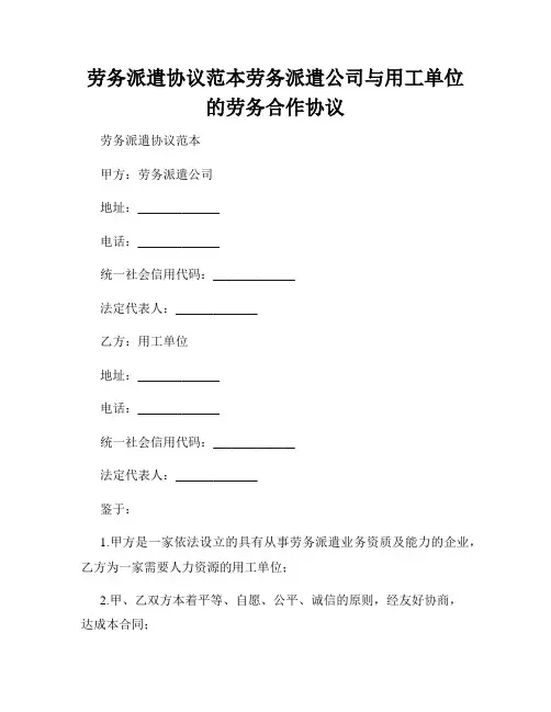 劳务派遣协议范本劳务派遣公司与用工单位的劳务合作协议