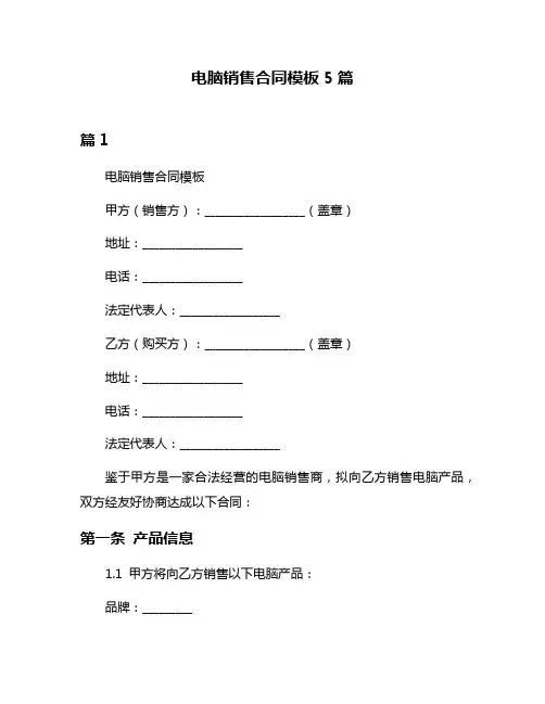 电脑销售合同模板5篇