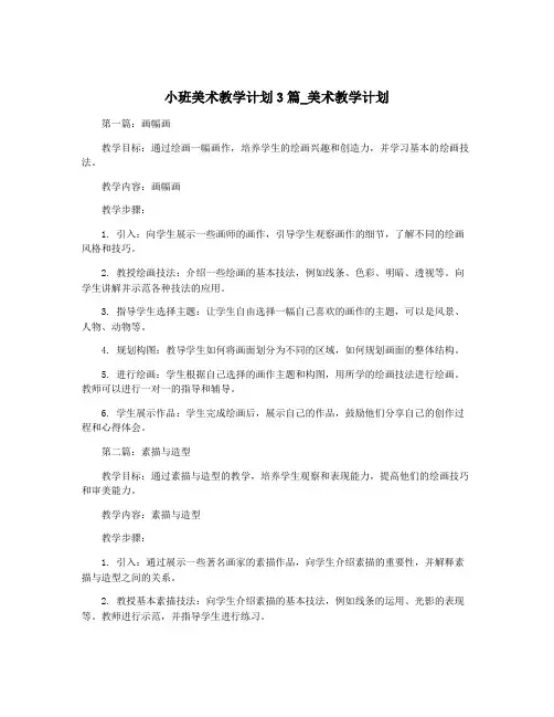 小班美术教学计划3篇_美术教学计划