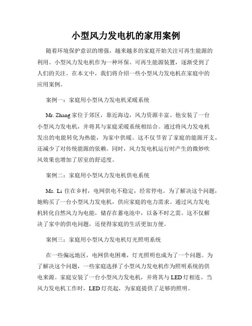 小型风力发电机的家用案例