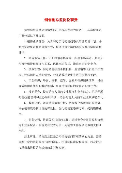 销售副总监岗位职责