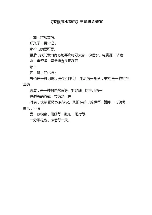 《节粮节水节电》主题班会教案