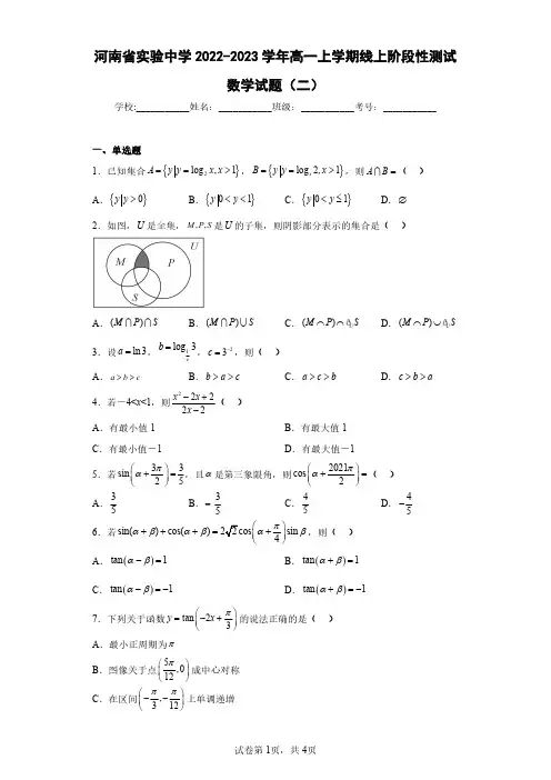河南省实验中学2022-2023学年高一上学期线上阶段性测试数学试题(二)(含答案解析)