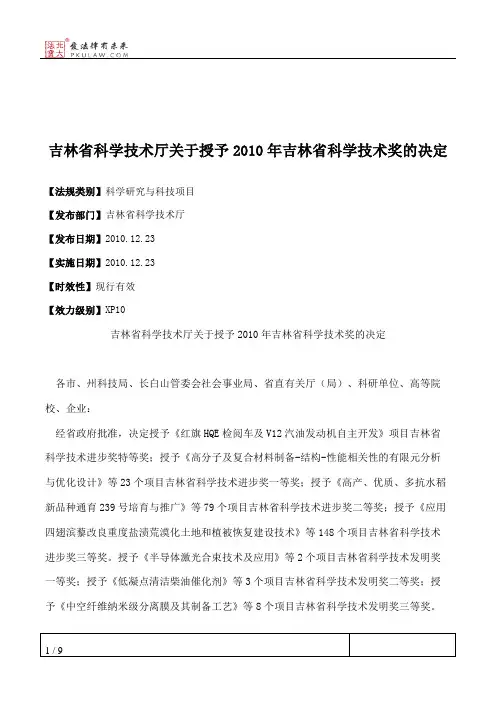 吉林省科学技术厅关于授予2010年吉林省科学技术奖的决定