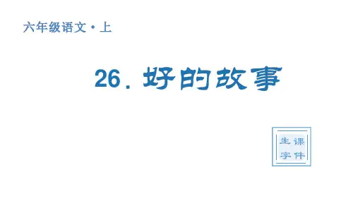 统编版小学六年级上册语文生字课件 26 好的故事