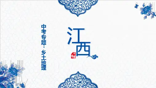 乡土地理-江西专题课件-中考地理复习(共34张PPT).ppt