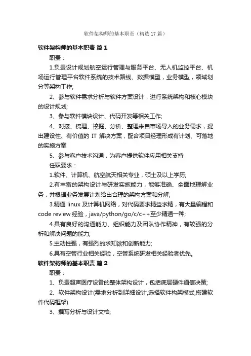 软件架构师的基本职责（精选17篇）