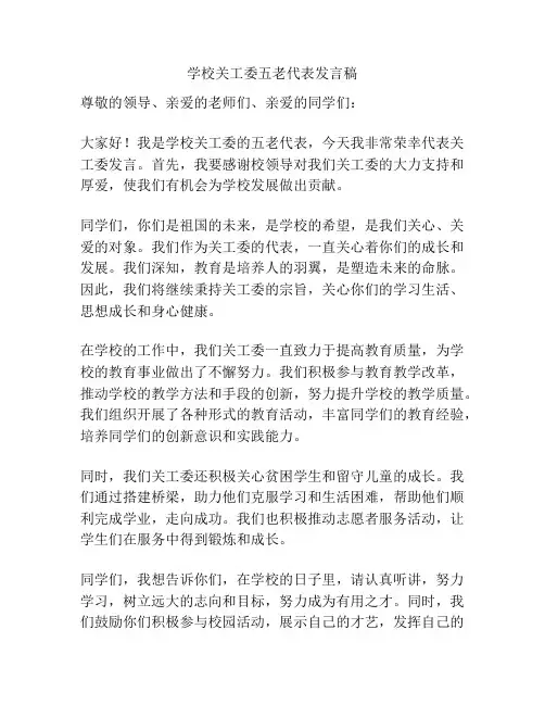 学校关工委五老代表发言稿