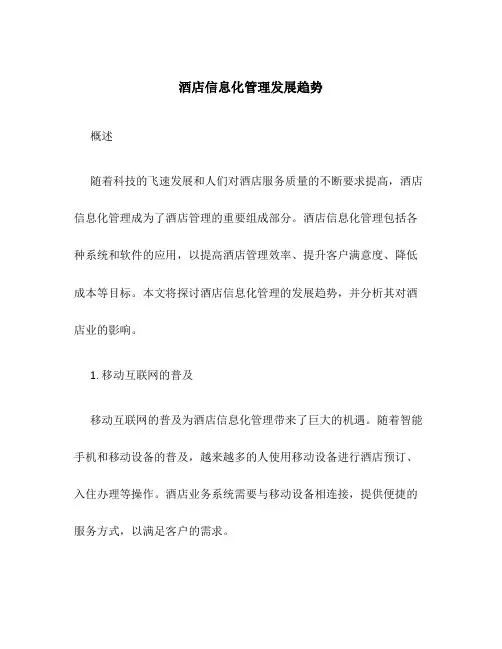 酒店信息化管理发展趋势