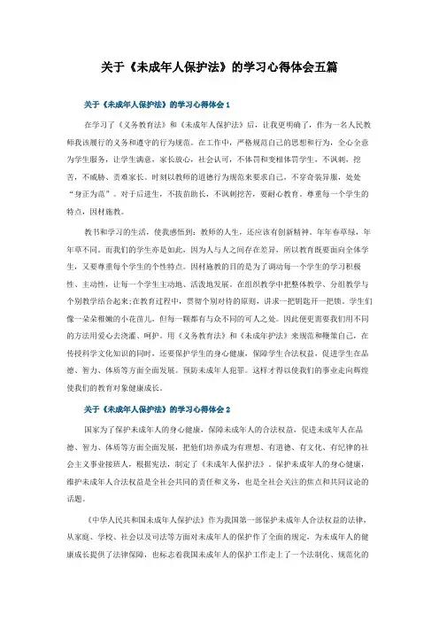 关于《未成年人保护法》的学习心得体会五篇