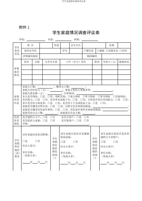 学生家庭情况调查评议表