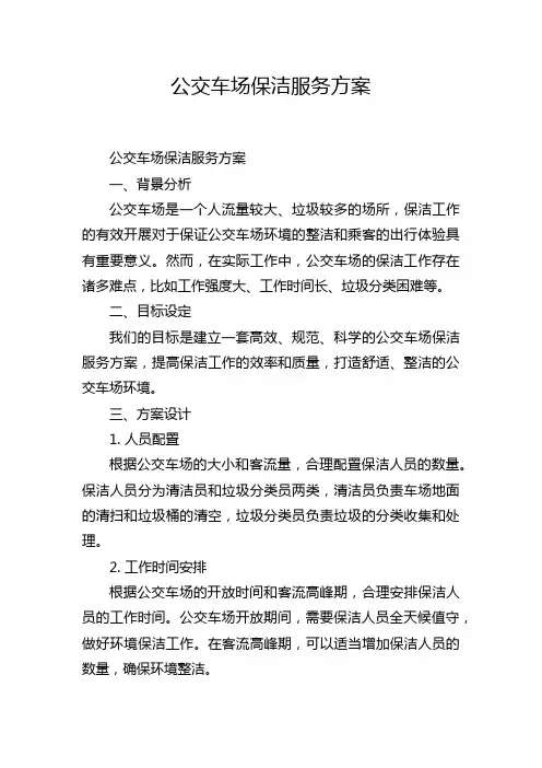 公交车场保洁服务方案