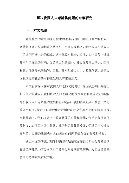 解决我国人口老龄化问题的对策研究