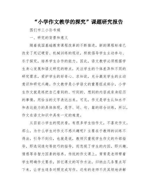 “小学作文教学的探究”课题研究报告