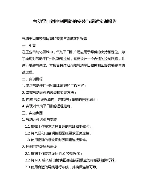 气动平口钳控制回路的安装与调试实训报告