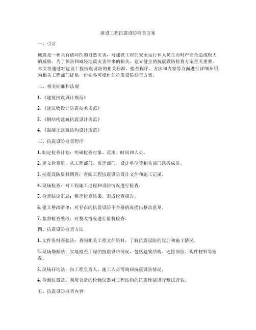 建设工程抗震设防检查方案
