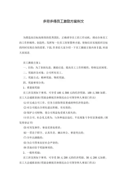 多劳多得员工激励方案例文