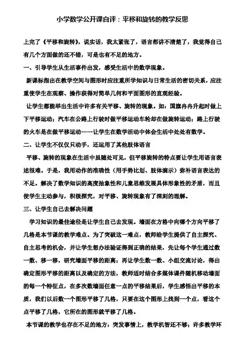 小学数学公开课自评：平移和旋转的教学反思