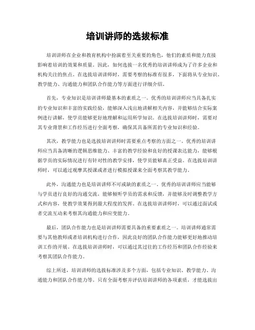 培训讲师的选拔标准