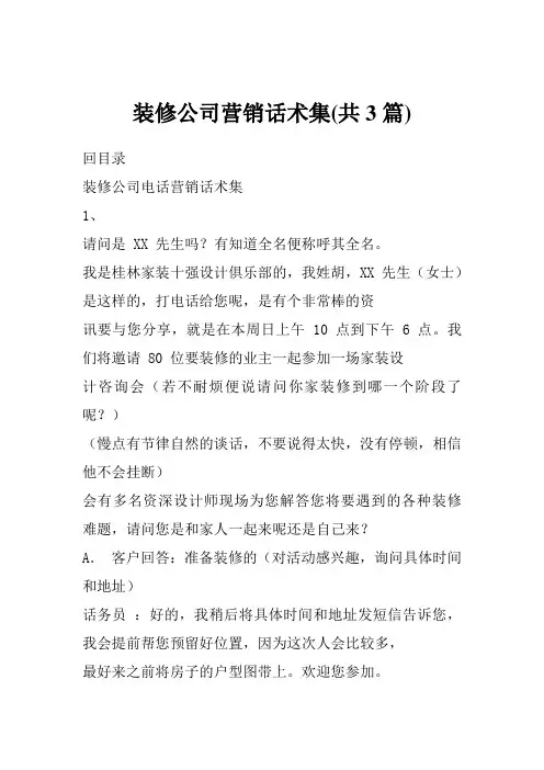 装修公司营销话术集(共3篇)
