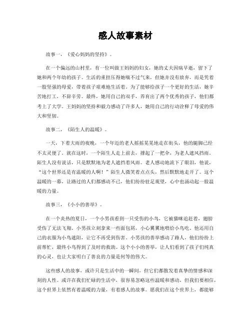 感人故事素材