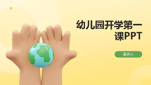 开学第一课幼儿园ppt课件模板