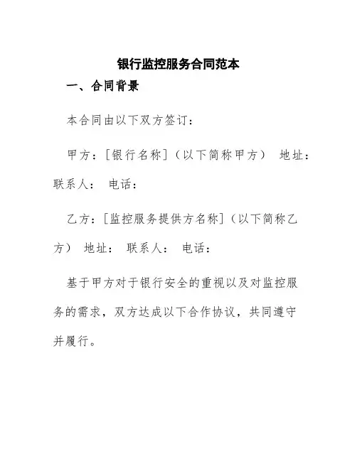 银行监控服务合同范本