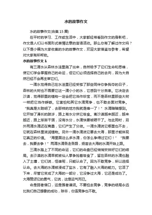 水的故事作文（合集15篇）