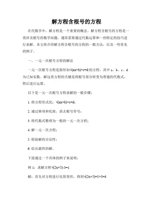 解方程含根号的方程