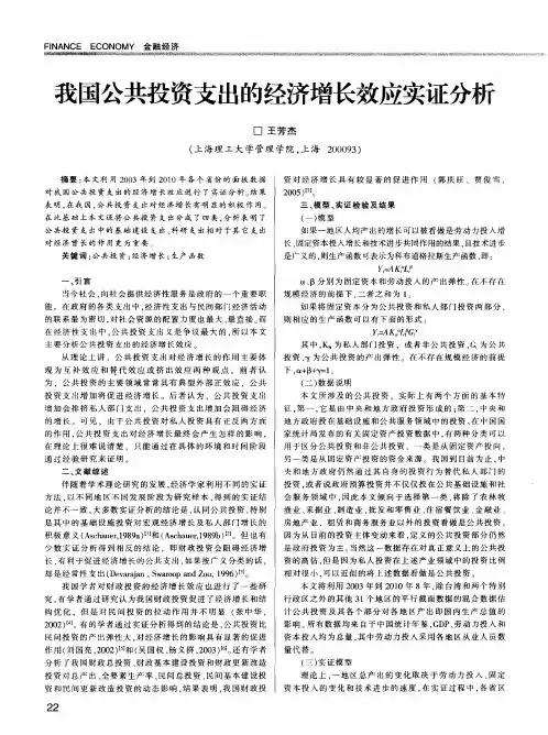 我国公共投资支出的经济增长效应实证分析