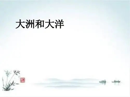 《大洲和大洋》ppt课件初中地理人教版1
