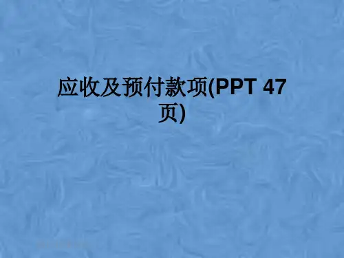 应收及预付款项(PPT 47页)