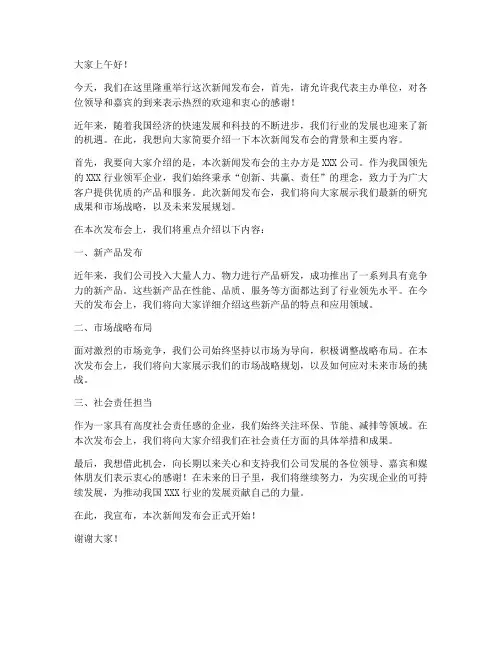 新闻发布会发言稿稿范文