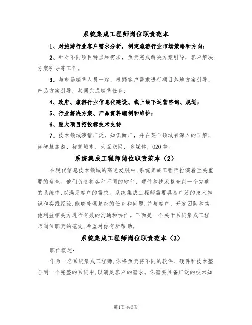 系统集成工程师岗位职责范本(3篇)