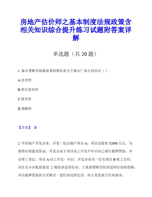 房地产估价师之基本制度法规政策含相关知识综合提升练习试题附答案详解