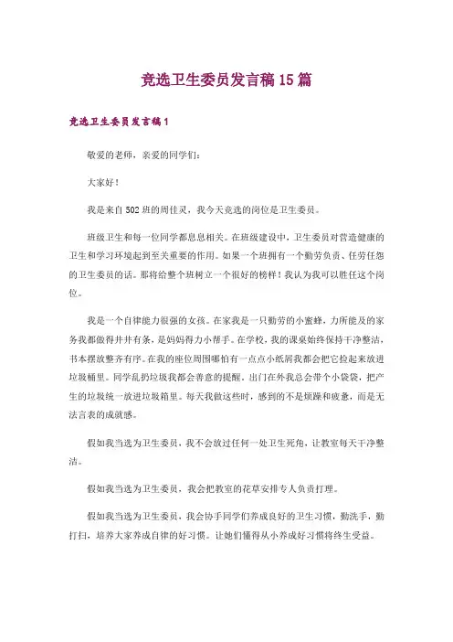 竞选卫生委员发言稿15篇