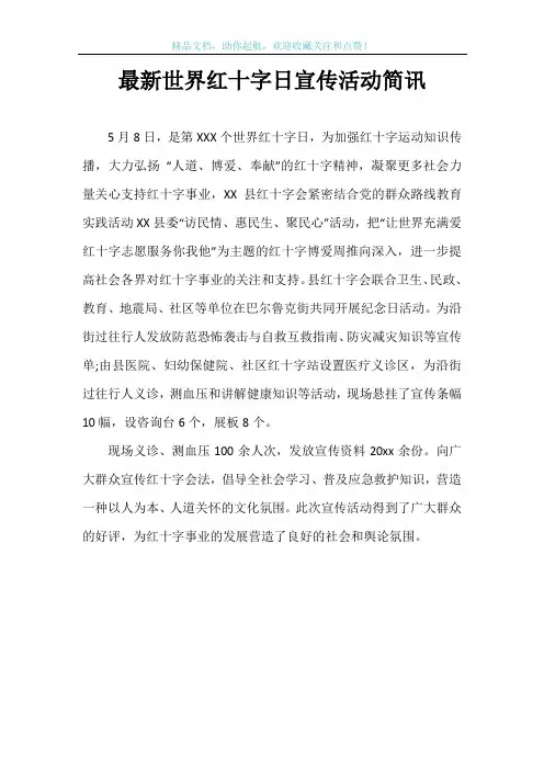 最新世界红十字日宣传活动简讯