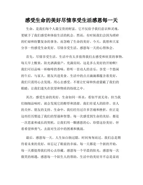 感受生命的美好尽情享受生活感恩每一天