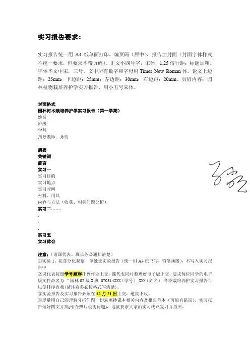 北林园林树木栽培养护报告范本