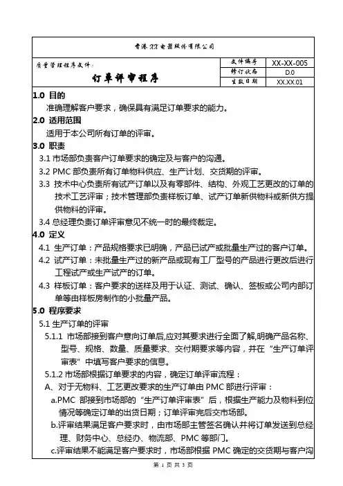 质量管理程序文件——订单评审程序
