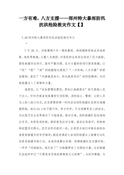 一方有难,八方支援——郑州特大暴雨防汛抗洪抢险救灾作文【】