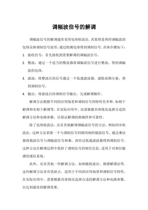 调幅波信号的解调